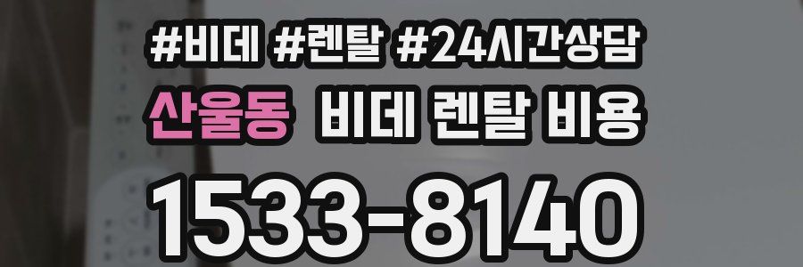산울동 비데 렌탈 비용