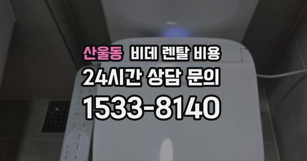 산울동 비데 렌탈 비용