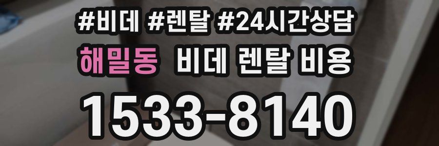 해밀동 비데 렌탈 비용