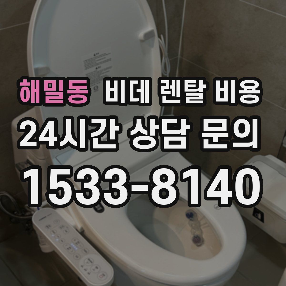 해밀동 비데 렌탈 비용