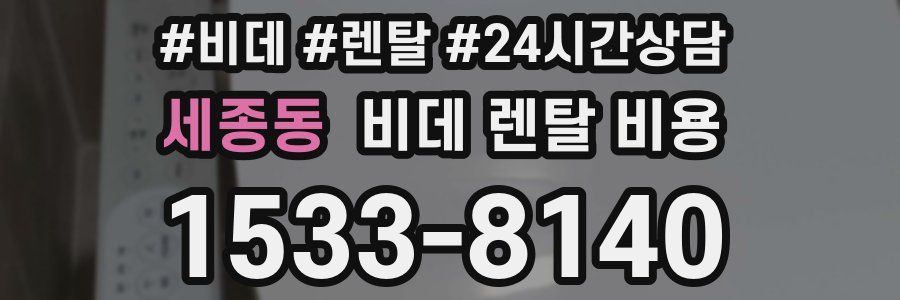 세종동 비데 렌탈 비용