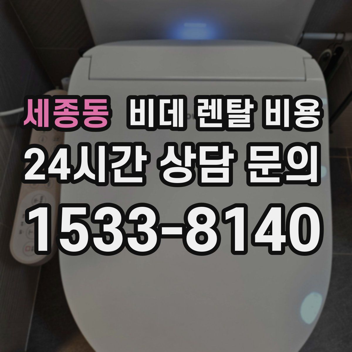 세종동 비데 렌탈 비용