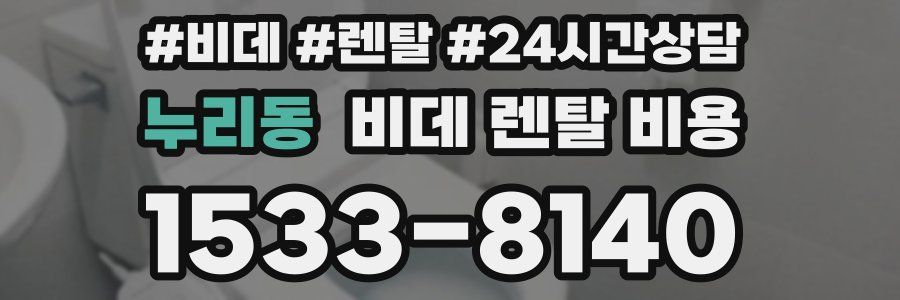 누리동 비데 렌탈 비용
