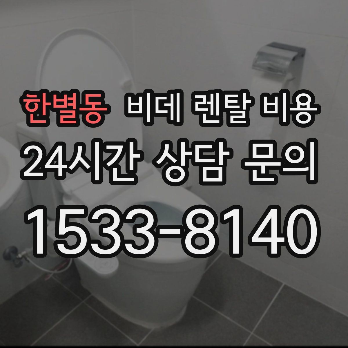 한별동 비데 렌탈 비용