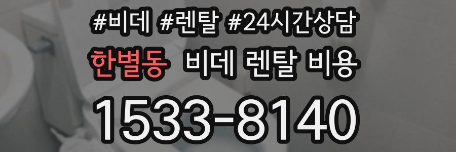 한별동 비데 렌탈 비용