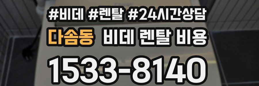 다솜동 비데 렌탈 비용