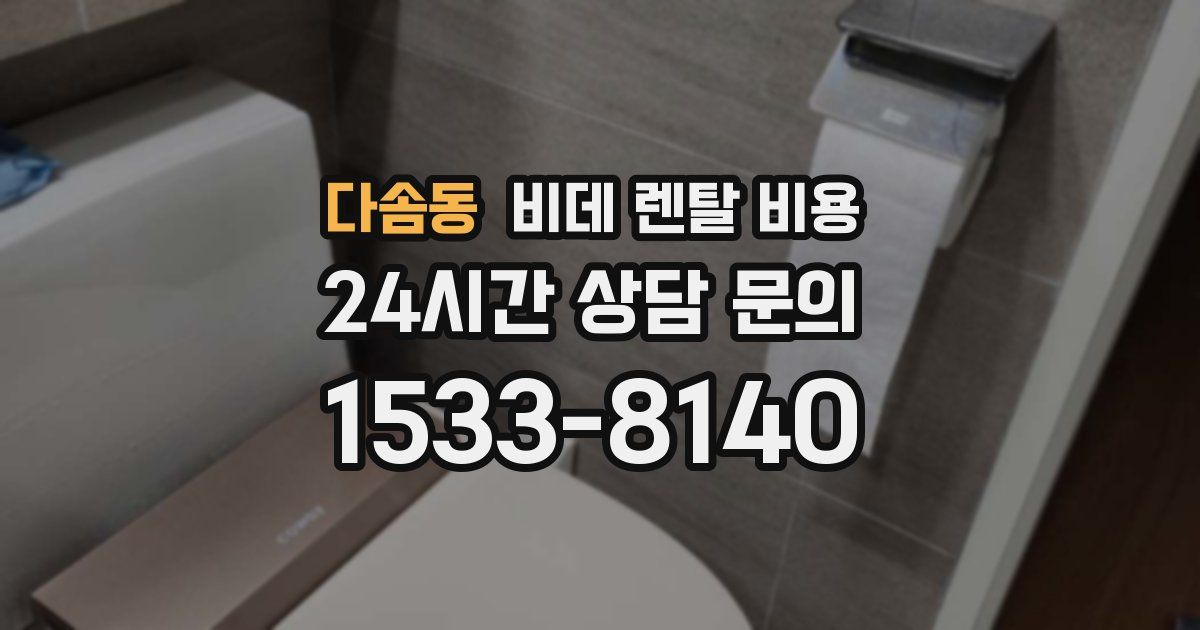 다솜동 비데 렌탈 비용