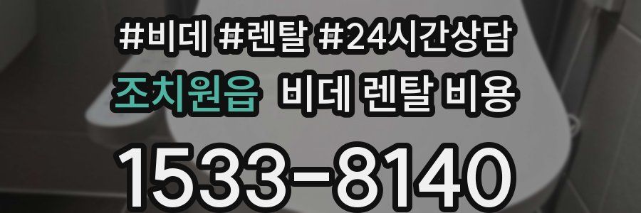 조치원읍 비데 렌탈 비용