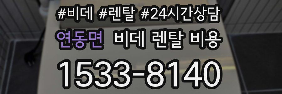 연동면 비데 렌탈 비용
