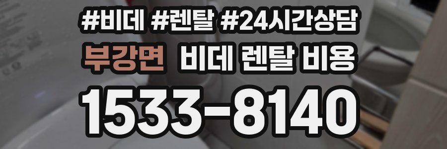 부강면 비데 렌탈 비용