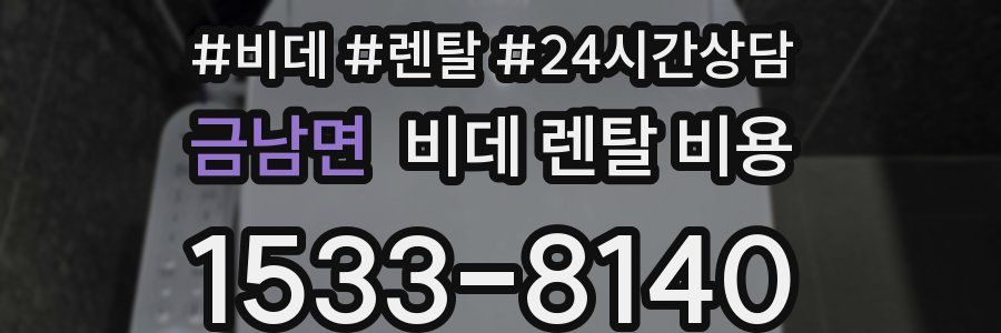 금남면 비데 렌탈 비용