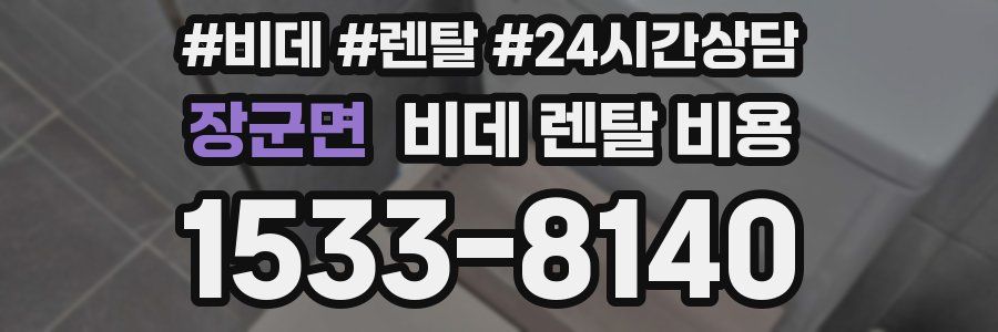 장군면 비데 렌탈 비용