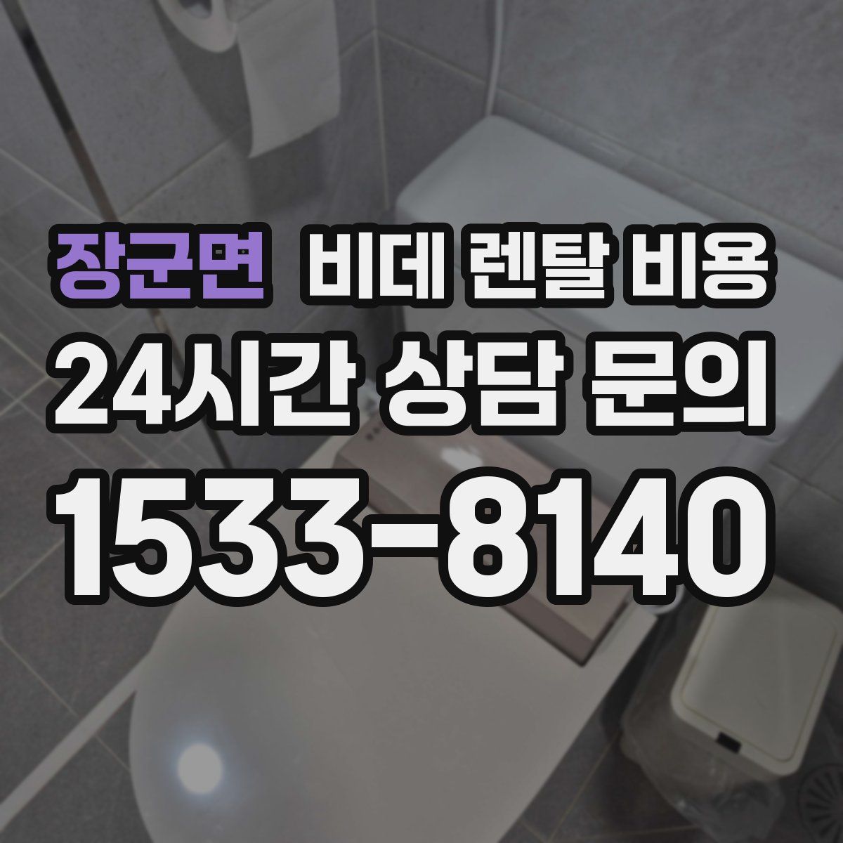 장군면 비데 렌탈 비용