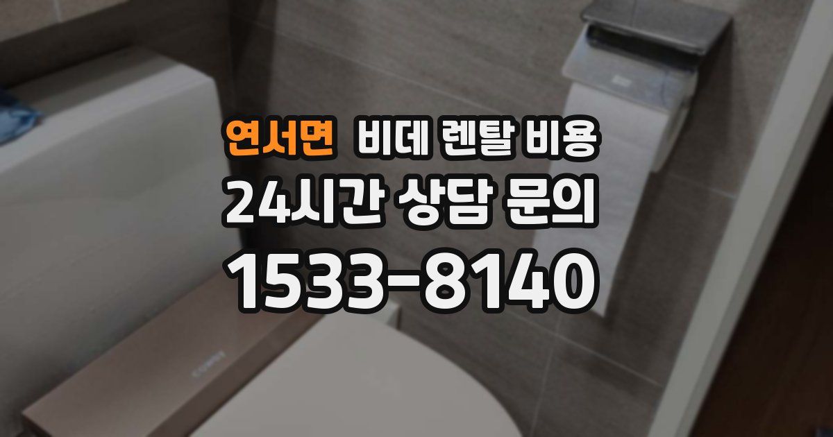 연서면 비데 렌탈 비용
