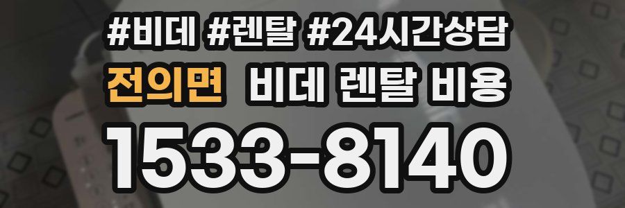 전의면 비데 렌탈 비용