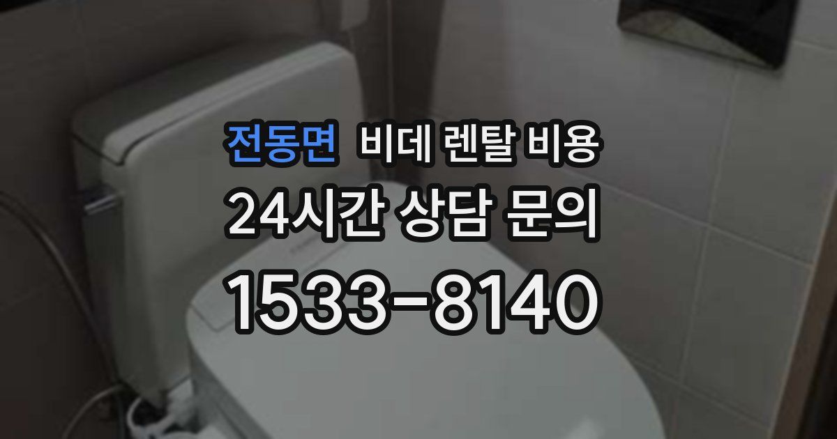 전동면 비데 렌탈 비용