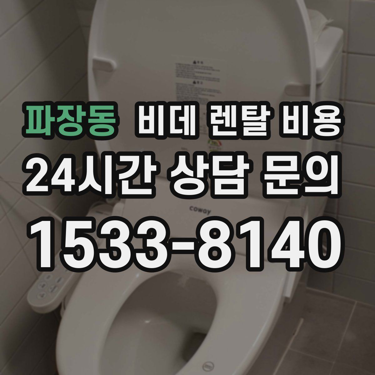 파장동 비데 렌탈 비용