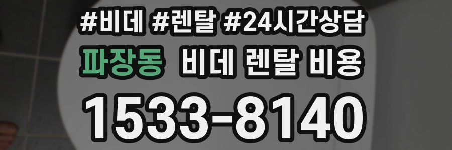 파장동 비데 렌탈 비용