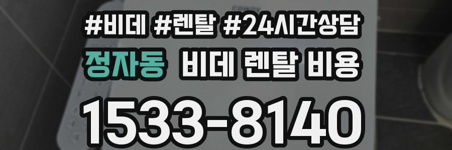 정자동 비데 렌탈 비용