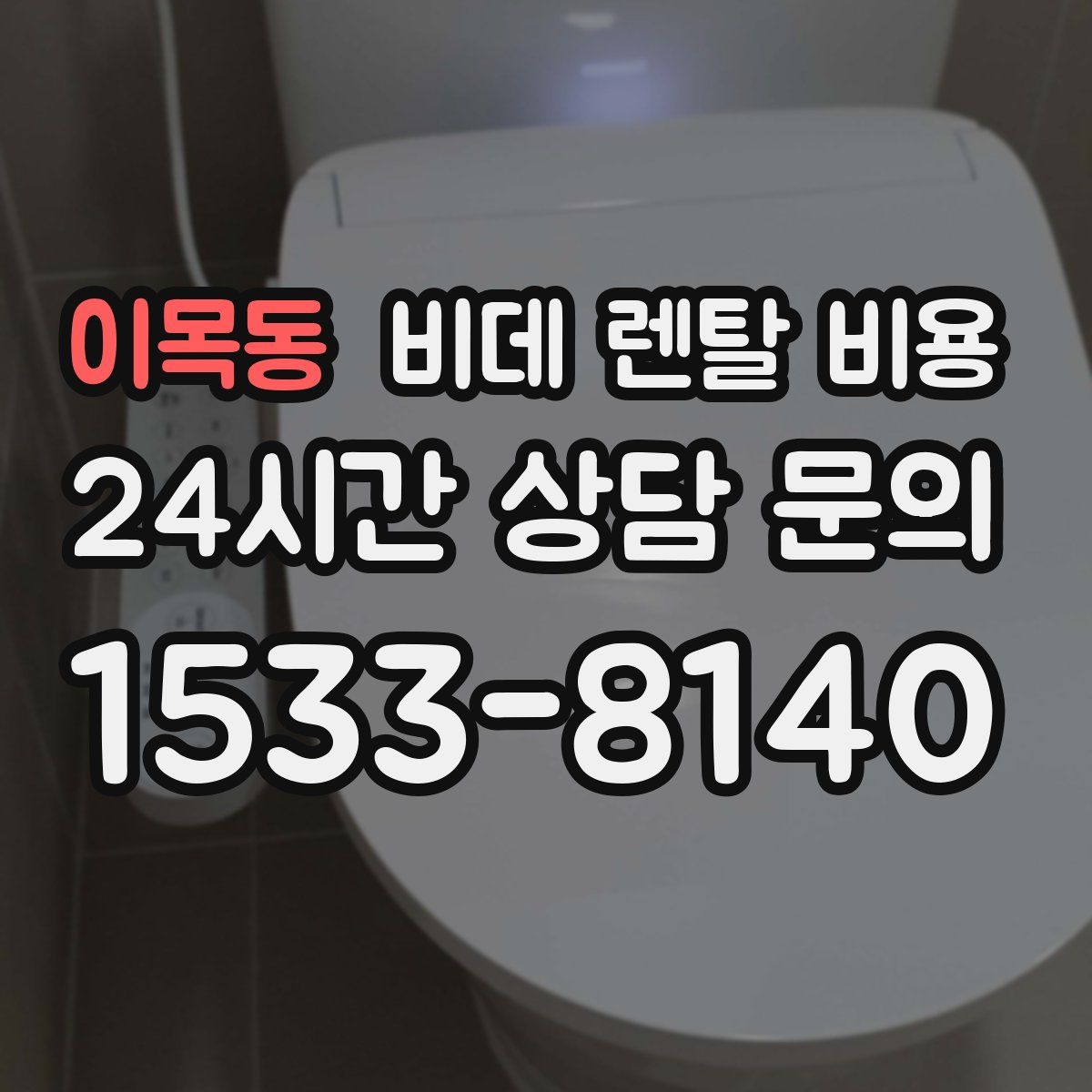 이목동 비데 렌탈 비용