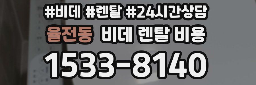 율전동 비데 렌탈 비용