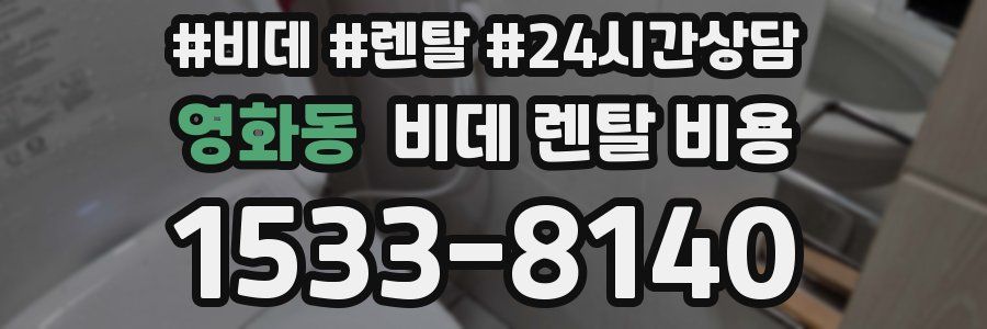 영화동 비데 렌탈 비용