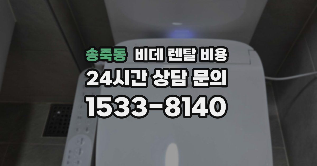 송죽동 비데 렌탈 비용