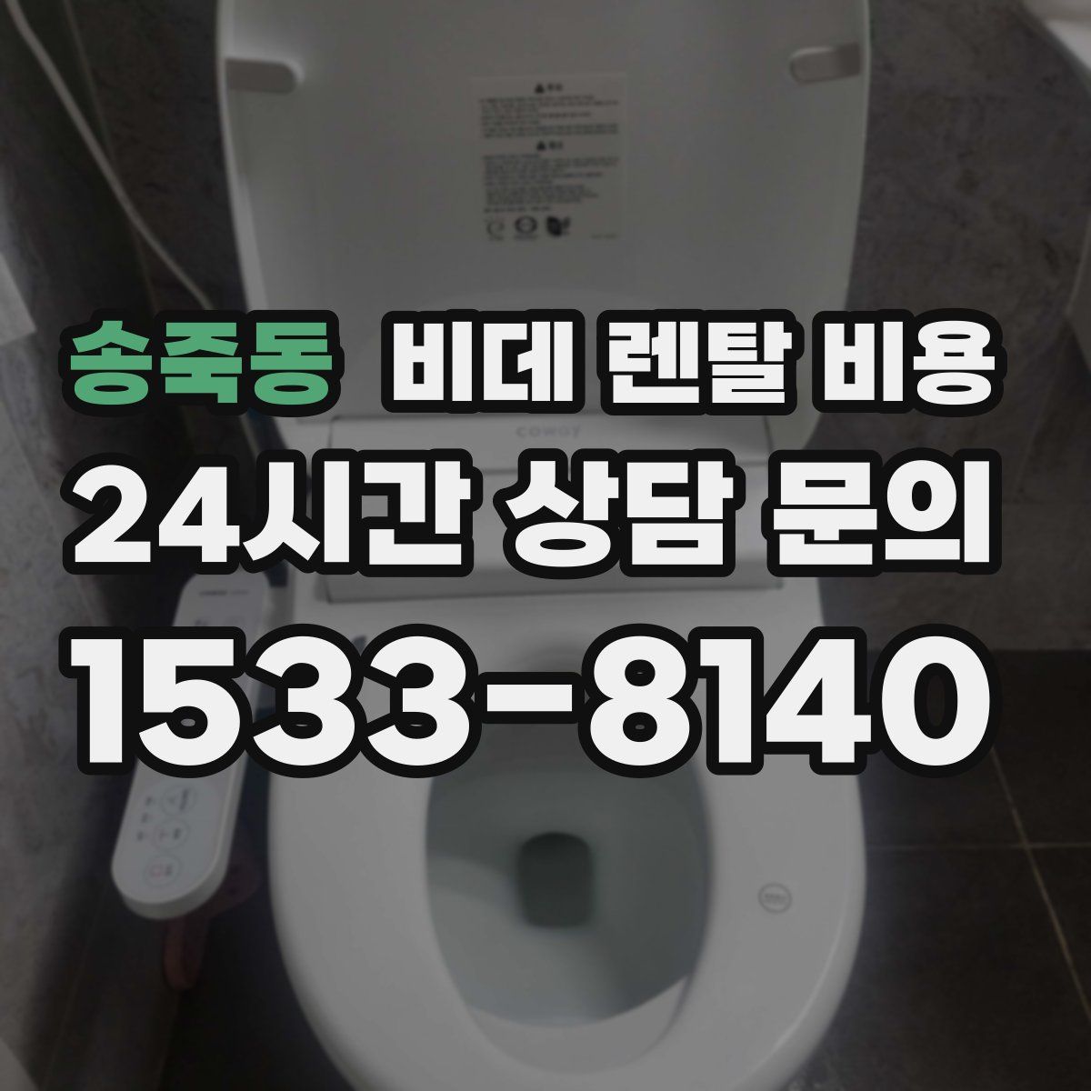 송죽동 비데 렌탈 비용