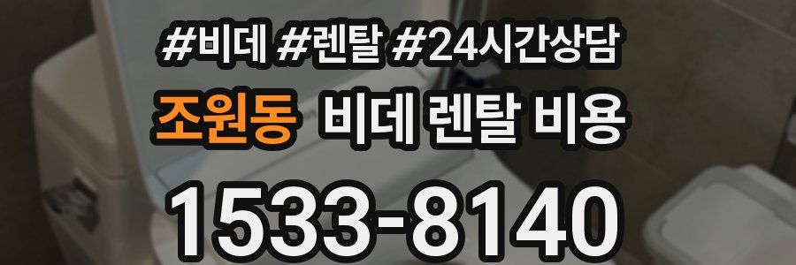조원동 비데 렌탈 비용