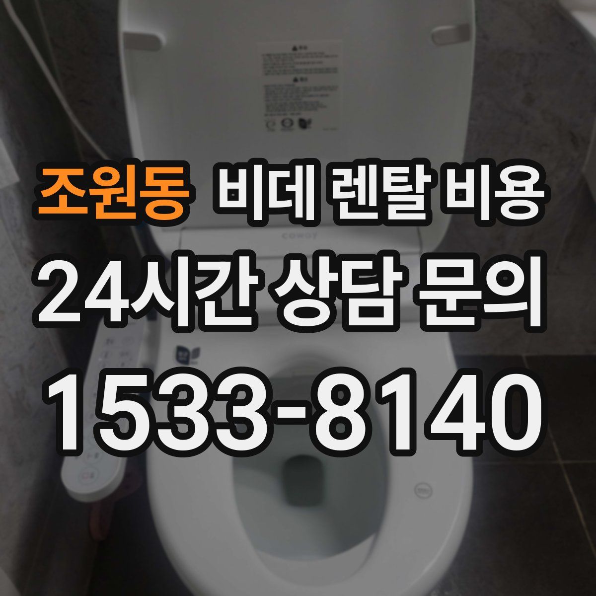 조원동 비데 렌탈 비용