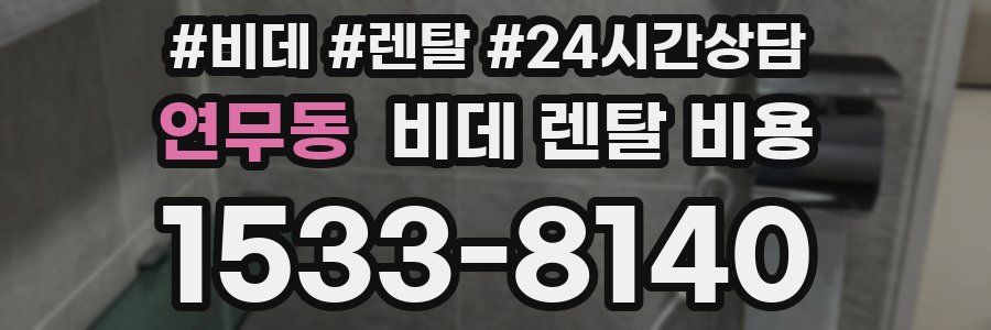 연무동 비데 렌탈 비용