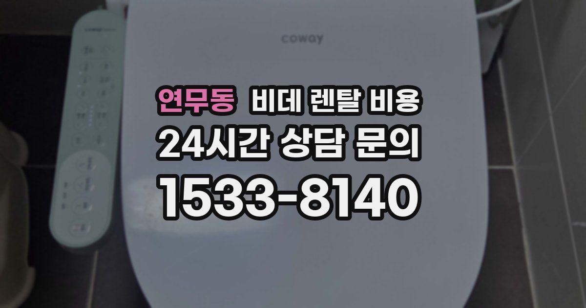 연무동 비데 렌탈 비용