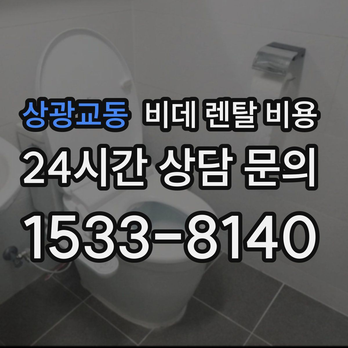 상광교동 비데 렌탈 비용