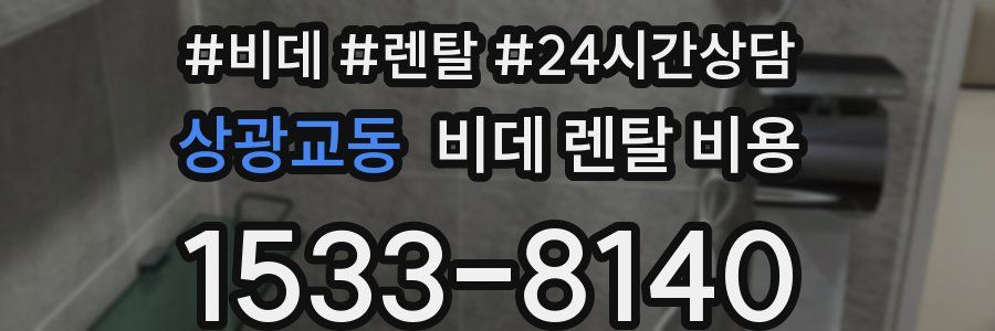 상광교동 비데 렌탈 비용