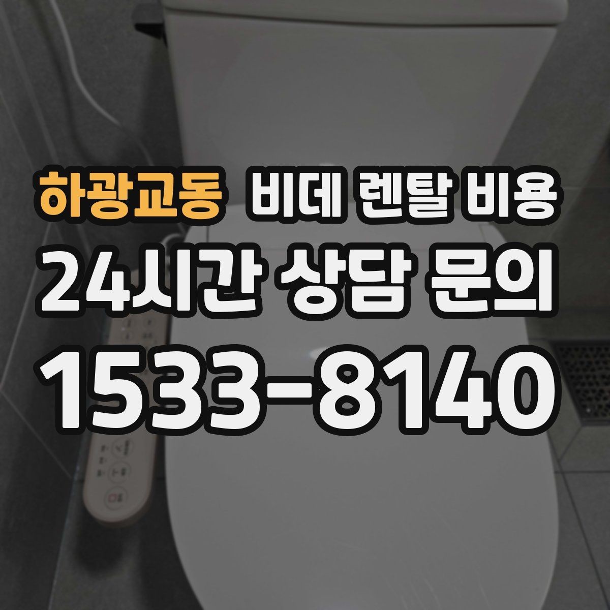 하광교동 비데 렌탈 비용 비용 구조를 이해하면 보이는 차이