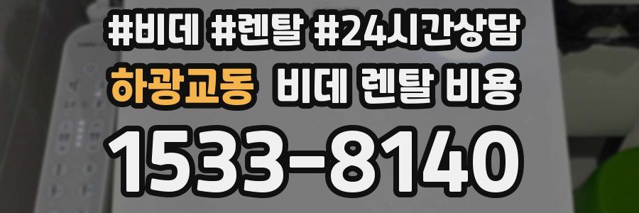 하광교동 비데 렌탈 비용