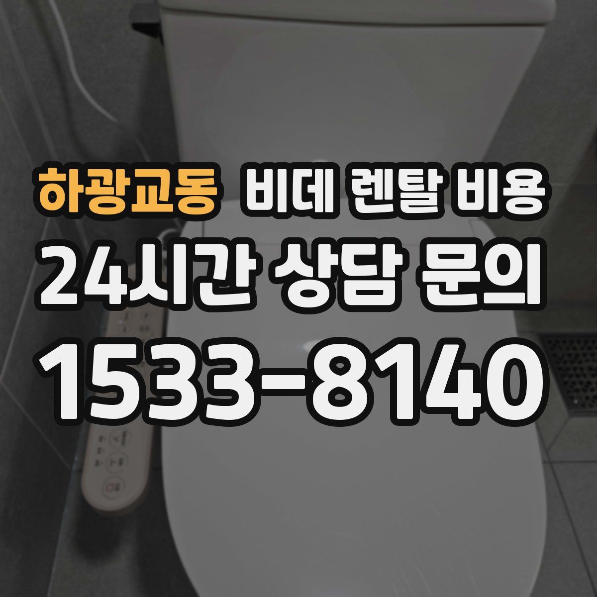 하광교동 비데 렌탈 비용
