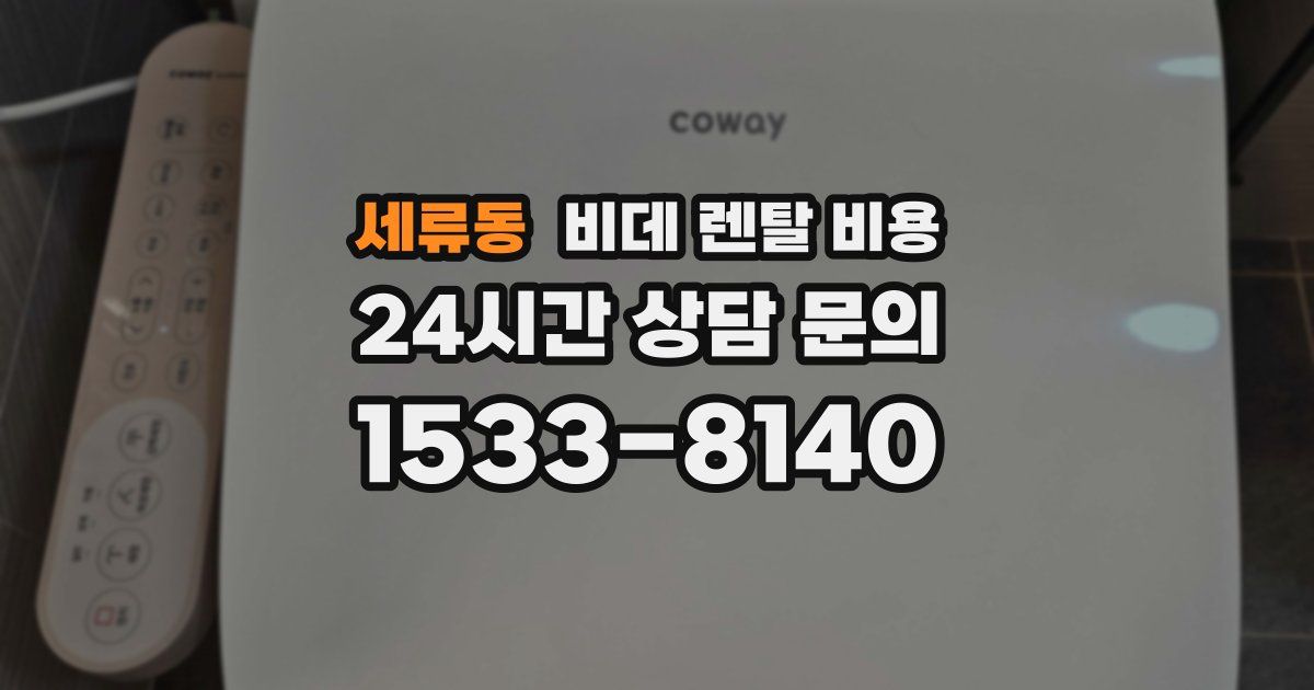 세류동 비데 렌탈 비용