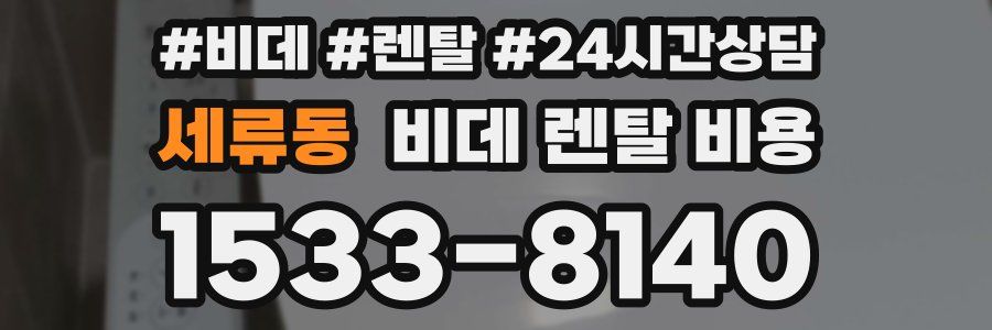 세류동 비데 렌탈 비용