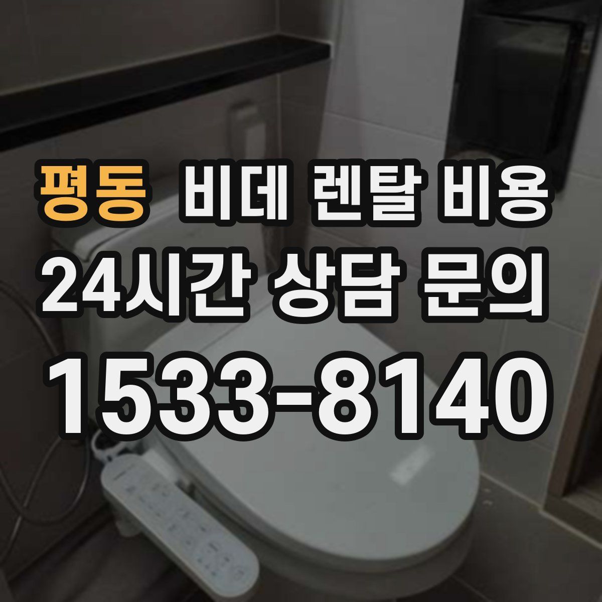 평동 비데 렌탈 비용