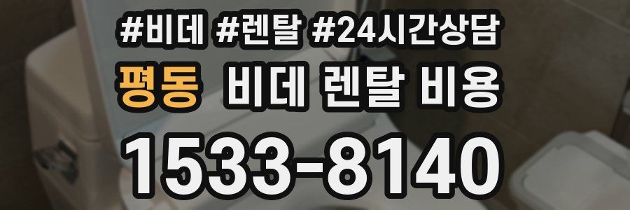 평동 비데 렌탈 비용