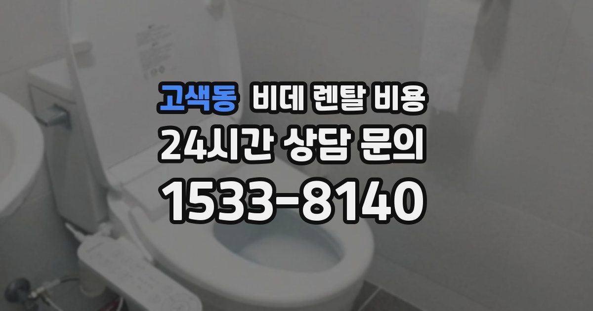 고색동 비데 렌탈 비용