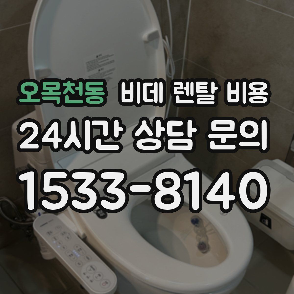 오목천동 비데 렌탈 비용