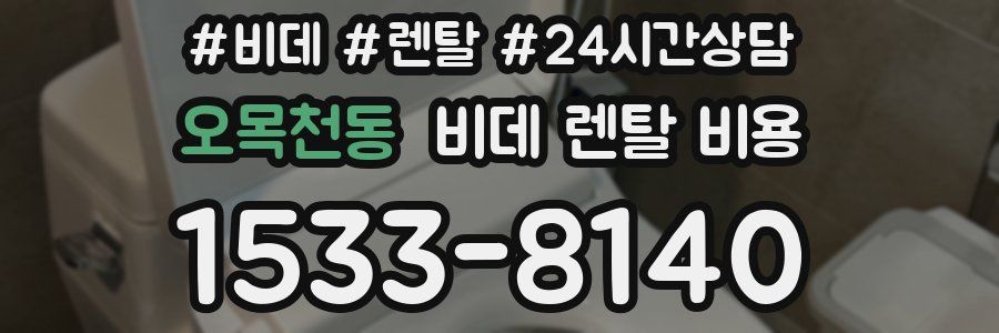 오목천동 비데 렌탈 비용