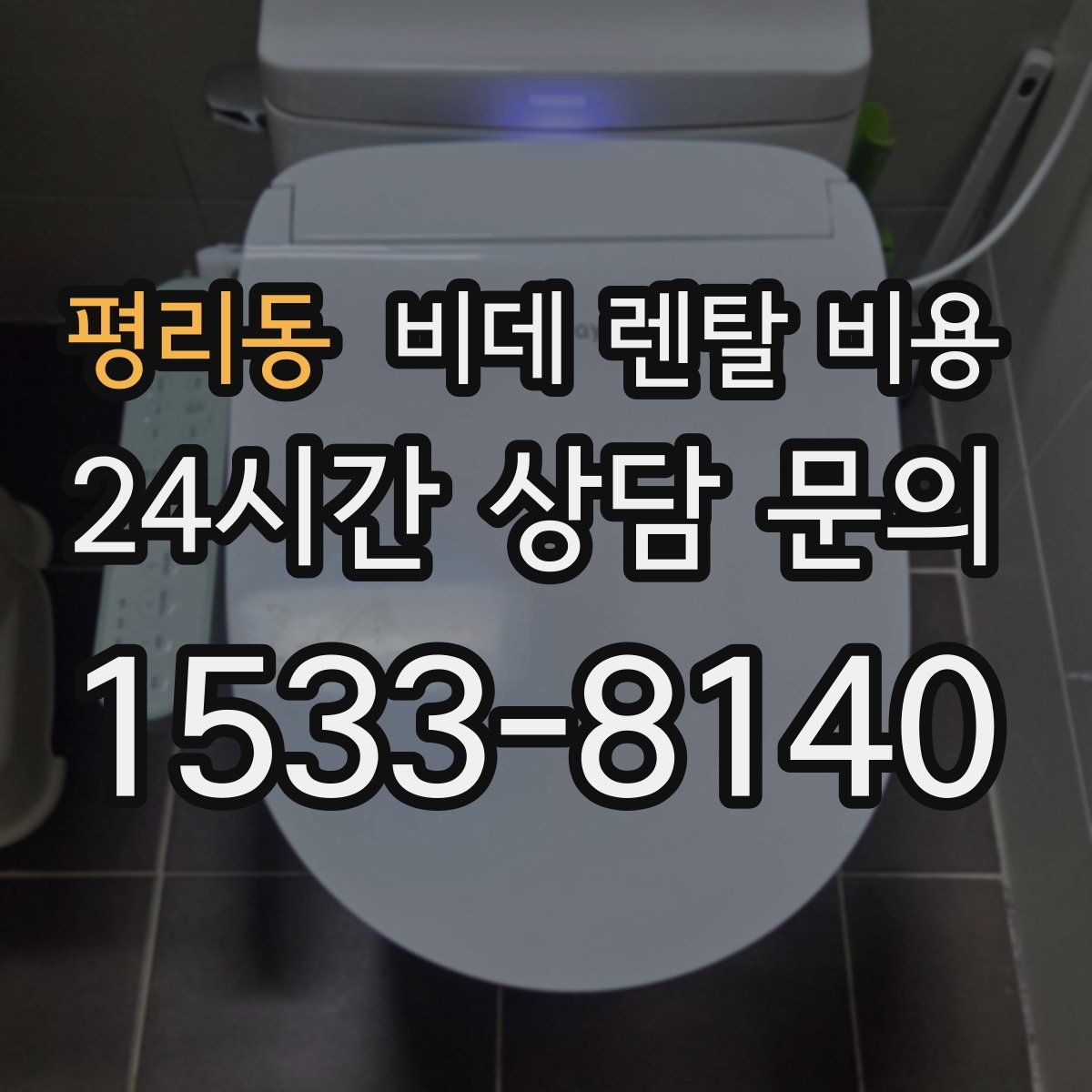 평리동 비데 렌탈 비용