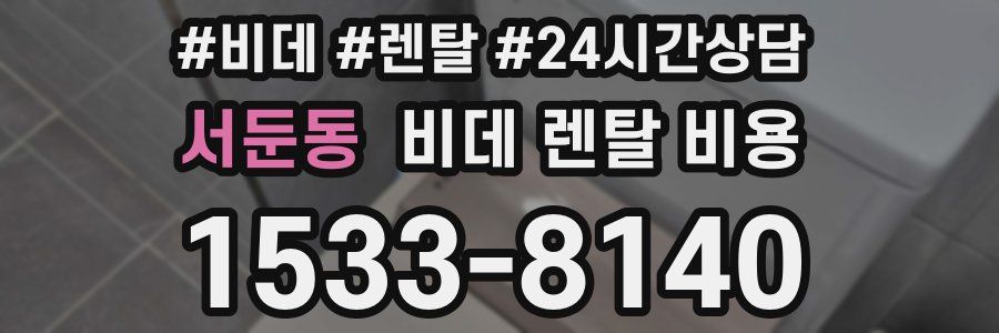 서둔동 비데 렌탈 비용