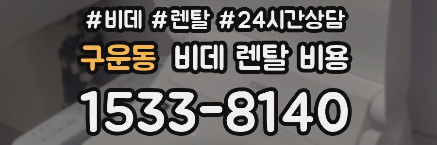 구운동 비데 렌탈 비용