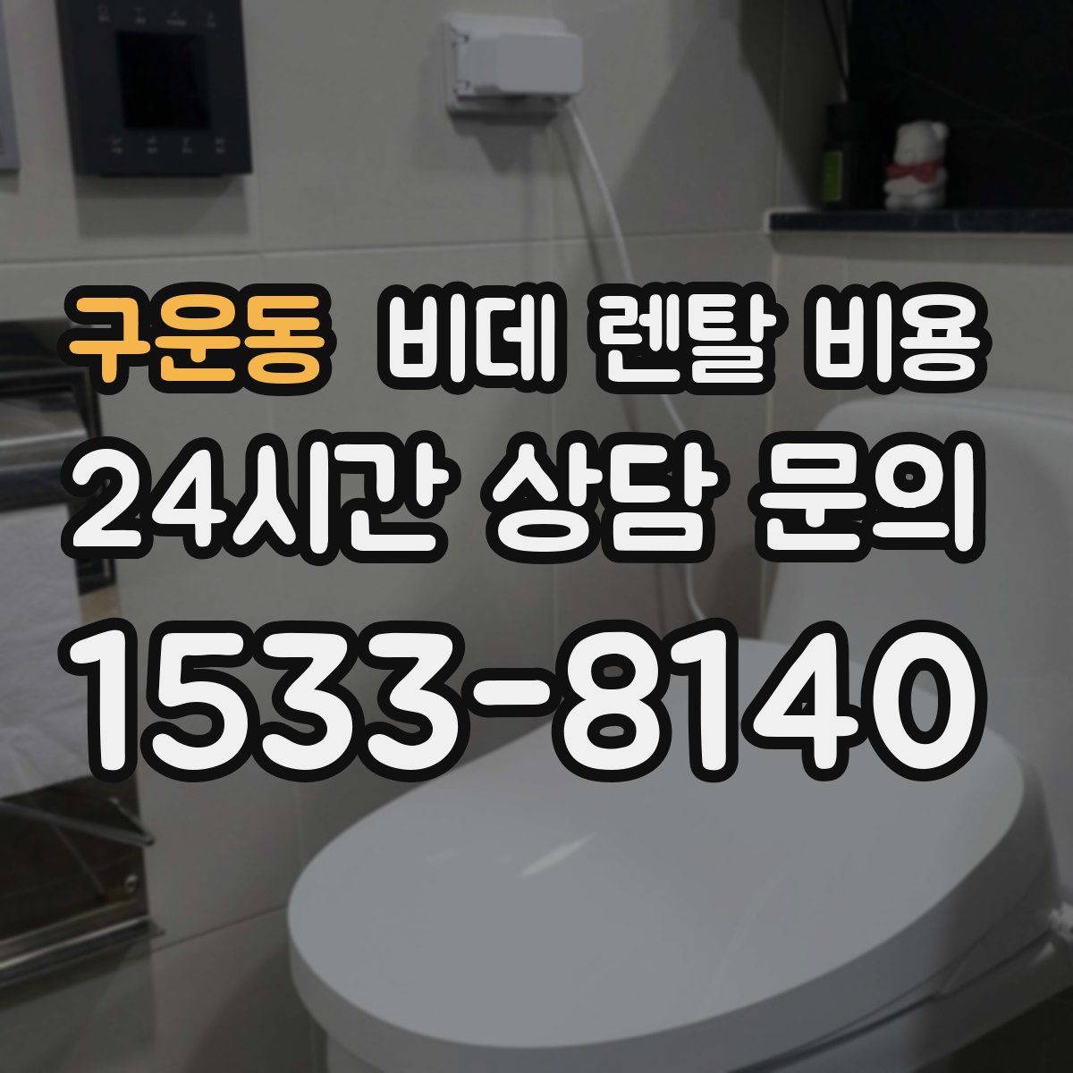 구운동 비데 렌탈 비용