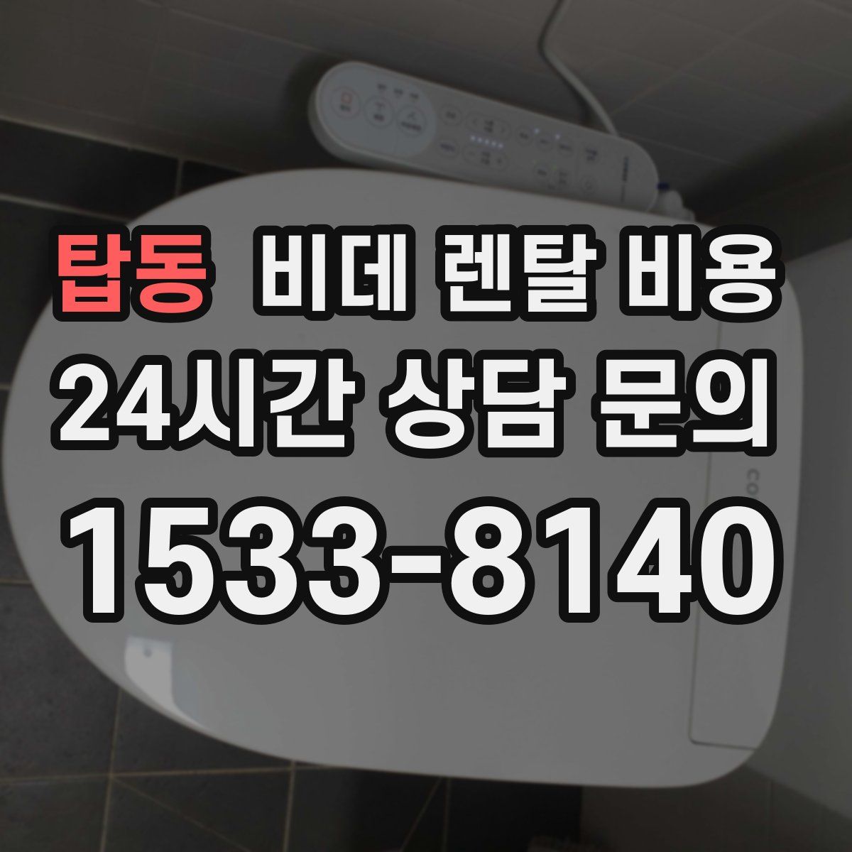 탑동 비데 렌탈 비용