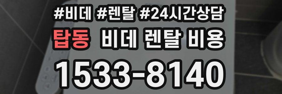 탑동 비데 렌탈 비용